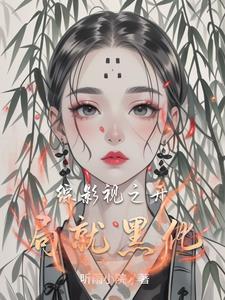 综影视游走世界