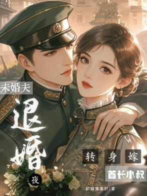 侄媳改嫁他腹黑军官乐疯了