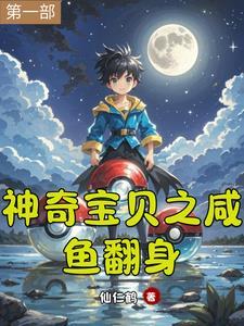 神奇宝贝之咸鱼大师