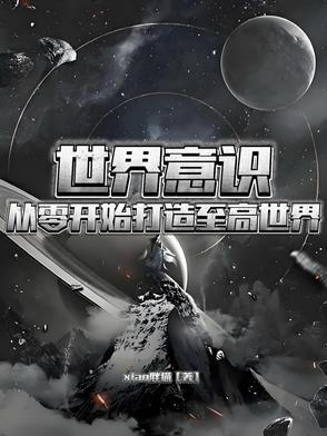 世界的意识