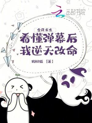 全民求生看懂弹幕后我逆天改命