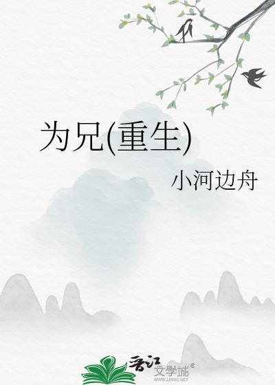为兄(重生)小河边舟格格党