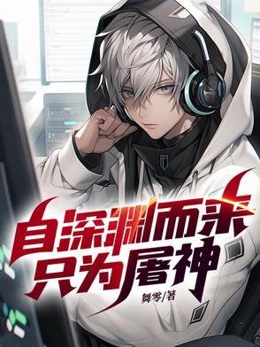我自深渊而来下一句