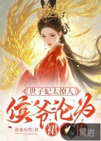 侯爷世子求抱大腿