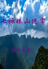 七姊妹山国家级自然保护区管理局