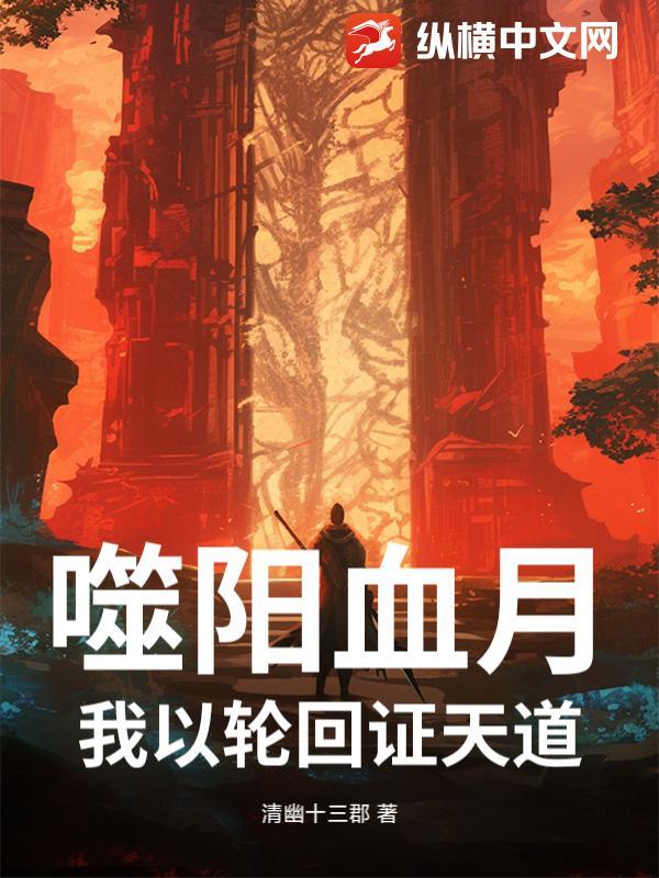 噬阳第一幕