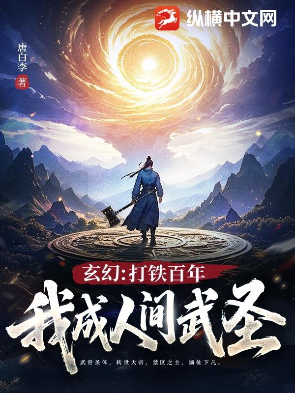 玄幻打铁百年