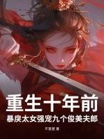 第一章重生十年前好好爱你