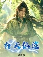 吞天仙尊免费