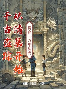 盗墓贼把千年古尸带回家