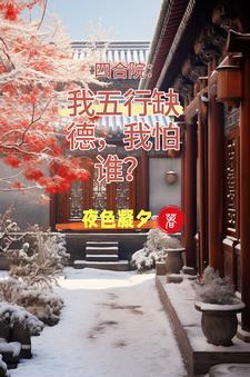 四合院开局抢了娄晓娥进小世界飞卢