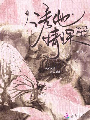 诱你情深笔趣阁