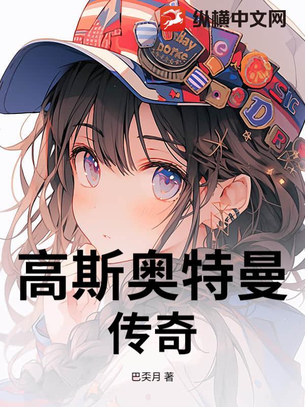 高斯奥特曼外传系列