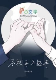 不放手不还手我被爱判处终身孤寂是哪首歌