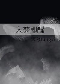 入梦不醒