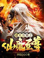 诸天万界仙侠