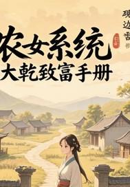 农女大当家