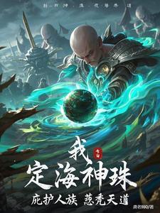 定海珠的威力