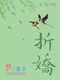折娇啼讲的是什么