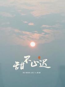 甜不止迟漫画免费观看下拉