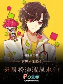 万界开局让波风水门选择面