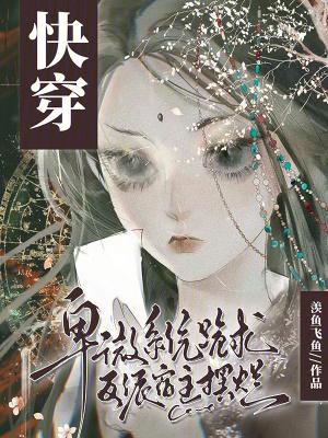 快穿卑微女配