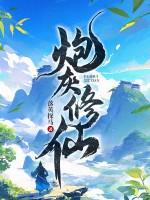 炮灰修仙记事