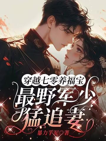 穿越七十年代军妻养成