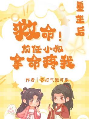 重生前任他叔