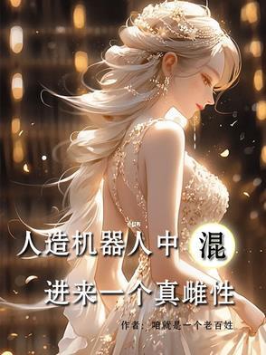 人造的机器人
