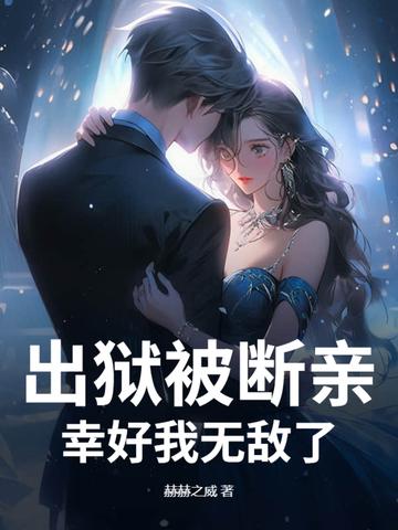 出狱后的那几年