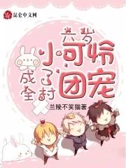 书名六岁小可怜成了全村团宠