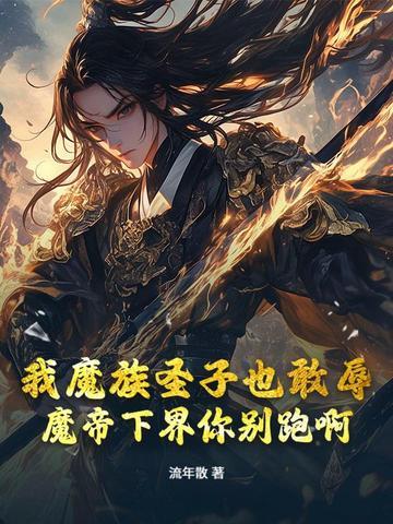 刺杀魔帝一万次