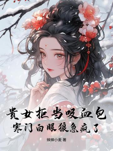 贵女嫁寒门将军