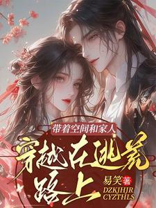 穿越带着空间去逃荒