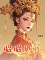 昭昭如月什么意思