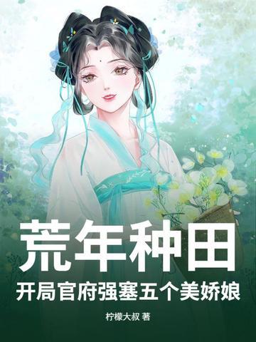 穿越荒年囤粮种田