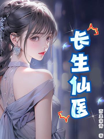 长生仙医TXT