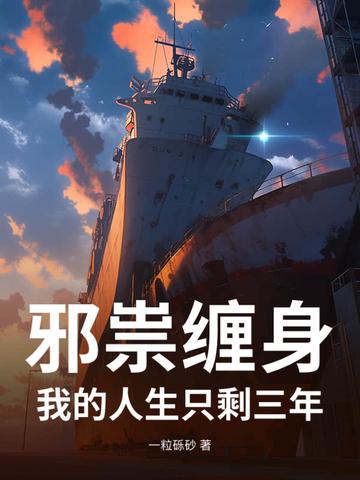 邪祟完整版