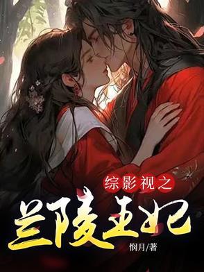 综影视兰陵王妃郑儿