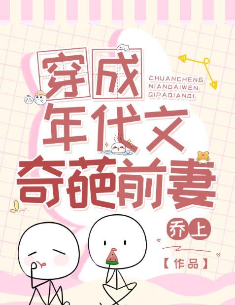 穿成了年代文的前妻