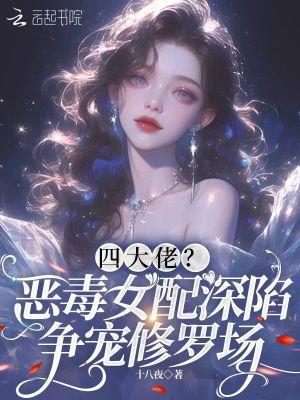 恶毒女配日常肆贰老爷