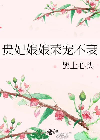 贵妃娘娘荣宠不衰正版免费阅读