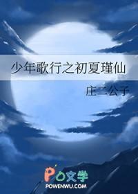 少年歌行瑾仙