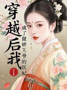 穿越后我成了傲娇王爷的掌心宠