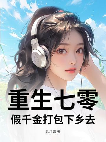 重生七零真千金