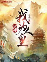 封神之我为圣人
