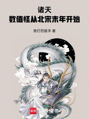 诸天数值怪从北宋末年开始 铁打的扳手
