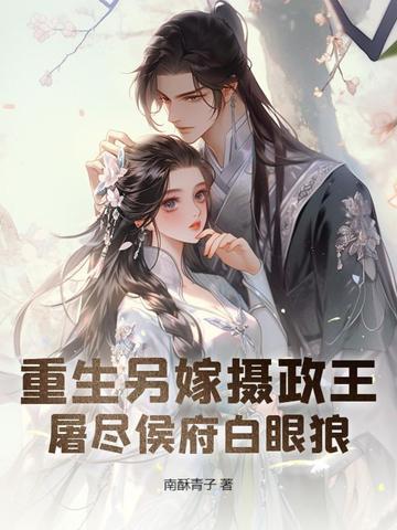 重生另嫁的古言