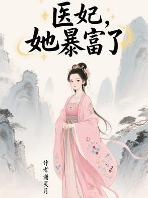 她暴富了免费阅读